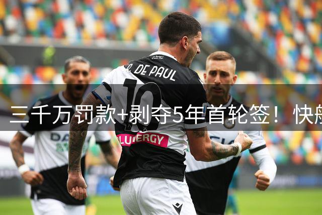 三千万罚款+剥夺5年首轮签！快船花5000万查自己，鲍尔默成冤大头