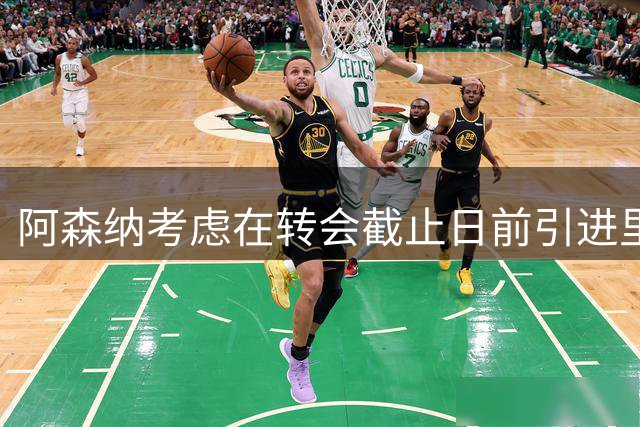 阿森纳考虑在转会截止日前引进里昂边锋马利克·福法纳