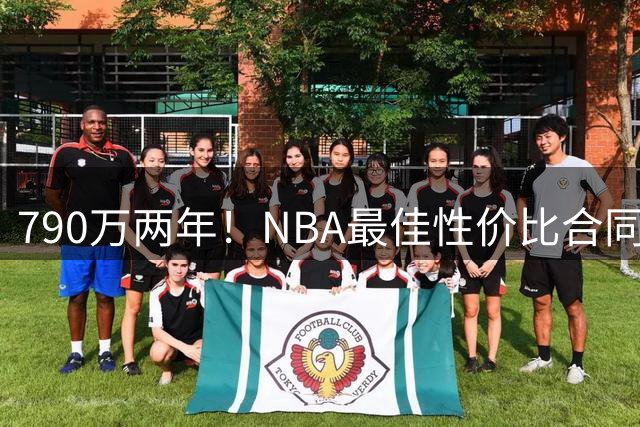 790万两年！NBA最佳性价比合同出炉，库里无需效仿詹姆斯
